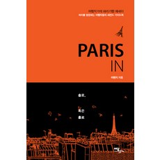 IdamBooks Paris In 單身或獨自： 旅遊作家的巴黎遊記散文, 李賢智 著