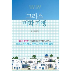 希臘美學紀行：將時間對準地中海的太陽, 이담북스, 김진영 著