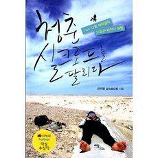 奔馳在青春絲綢之路上：12人12色大學生的55天單車旅行, 이담圖書, 萬里行絲路團隊 著