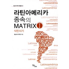 拉丁美洲的依附Matrix 1： 殖民時期, 伊丹圖書, 中南美地區研究中心 著