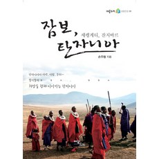 Jambo 坦尚尼亞：塞倫蓋蒂 尚吉巴, 伊丹圖書, 孫周亨 著