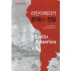 拉丁美洲問題與展望, 이담북스, Jan Knippers Black 著/拉丁美洲研究院翻譯團隊 譯