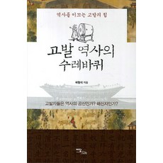 고발 역사의 수레바퀴:역사를 이끄는 고발의 힘, 이담북스, 곽형석 저