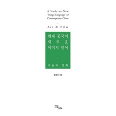 IdamBooks 現代中國的新形象語言：美術與電影, 金英美 著