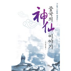 中國的神仙故事：走向那廣闊又神秘的世界, 理談圖書