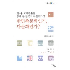 IdamBooks 是韓民族文化還是多元文化：透過韓中國際婚姻看韓國的多元文化家庭, 崔錦海 著