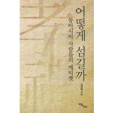 如何服務：東亞人的禮儀, E-Dam Books, 成圭卓 著