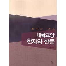 IdamBooks 大學教養漢字與漢文, 姜東錫 著