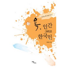 욕 인간 그리고 한국인:인간은 왜 욕을 하지, 이담북스, 이점식 저