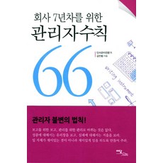 獻給職場第7年上班族的管理者守則66, 伊丹圖書, 金仁範 著
