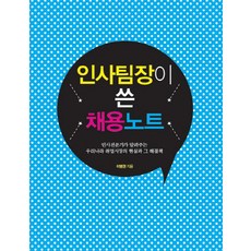 IdamBooks 人事主管寫的招募筆記：人事專家告訴你的韓國就業市場現實與其解決方案