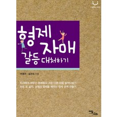 형제자매 갈등 대처하기, 이담북스