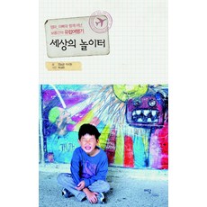 世界的遊樂場：和媽媽爸爸一起踏上為期十五天的歐洲旅遊記, 伊丹圖書, 鄭寶金,朴智元 合著/朴成賢 攝影