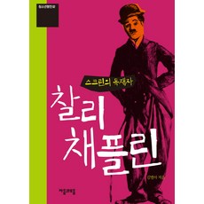 Irum 螢幕的獨裁者 查理·卓別林, 金星兒 著