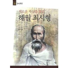 새로운 세상을 꿈꾼 해월 최시형, 이룸, 조중의 저