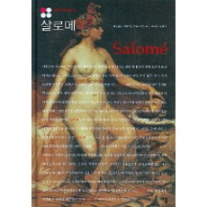 Irum 莎樂美, 米雷耶・多坦-奧爾西尼 著/朴阿爾瑪 譯