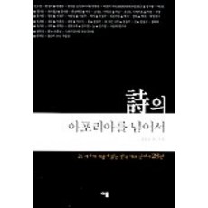 시의 아포리아를 넘어서, 이룸, 이숭원 등저