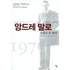 앙드레 말로 소설로 쓴 평전, 이룸, 레미 코페르 저/장진영 역