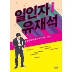 EZbook 第一人 劉在錫：電視編劇筆下的國民MC劉在錫故事, 金英珠 著