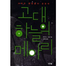 EZbook 古代天空的回聲：消失文明的天文學, 艾德溫·C·克魯普 著/鄭彩賢 譯