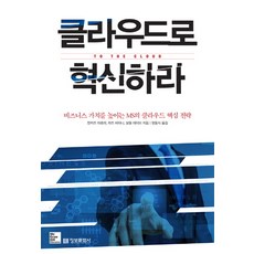 클라우드로 혁신하라:비즈니스 가치를 높이는 MS의 클라우드 핵심 전략, 정보문화사