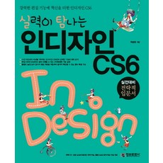 실력이 탐나는 인디자인 CS6 CD1장포함, 정보문화사