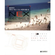 SONY NEX 퍼펙트 가이드 북:넥스로 찍을 수 있는 사진의 모든 것, 정보문화사, 박태양 저