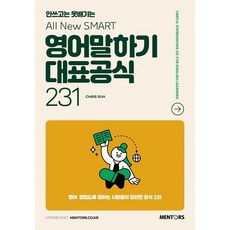 [멘토스]안쓰고는 못배기는 All New SMART 영어회화말하기 대표공식 231, 9791194467311, 없음