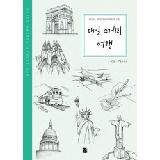 매일 스케치 여행 - Daily Sketch Series 3, 마이북, 연필이야기