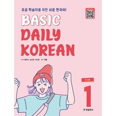 Basic Daily Korean: 초급 학습자를 위한 쉬운 한국어 (중문판), 1, 한글파크