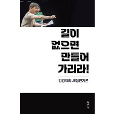 Pyeongminsa 若無路可走 就開闢一條! ： 金敬益的體驗演技論, 金敬益