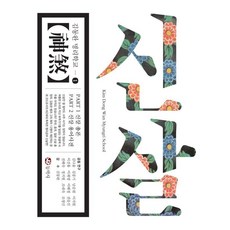 신살 : 사주명리학교 신살편 김동완 명리학교 1, 동학사, 김나윤, 김풍기, 남순원, 이지원, 이진흥, 이채영, 이혜정, 전을선, 전혜숙, 정지원, 조내숙, 조영신