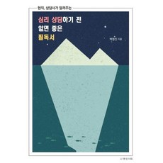 현직 상담사가 알려주는 심리상담하기 전 알면 좋은 필독서, 명성서림, 백형진