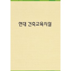 Wokeudijainbuk 現代建築教育設施 (修訂第9版), 作品設計圖書編輯部(作者), Work Design Book 編輯部