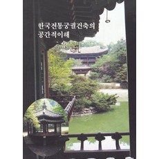 Wokeudijainbuk 韓國傳統宮闕建築的空間理解 (修訂第8版), 9791134967406, 工作設計書編輯部