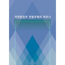 Wokeudijainbuk 自然環境與田園住宅的和諧 (修訂第18版), 自然環境與鄉村別墅的和諧, 作品設計圖書編輯部(作者), Work Design Book編輯部