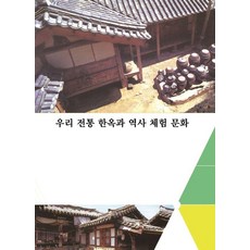 Wokeudijainbuk 我們的傳統韓屋與歷史體驗文化 (修訂第9版), 9791134964078, Work Design Book 編輯部