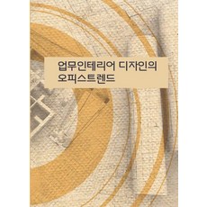 Wokeudijainbuk 辦公室室內設計趨勢 (第6次修訂版), 「商業室內設計中的辦公室趨勢」, 作品設計圖書編輯部(作者), 工作設計書編輯部