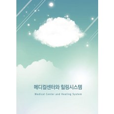 Wokeudijainbuk 醫療中心與療癒系統, 作品設計圖書編輯部(作者), 醫療中心和治療系統, Work Design Book編輯部