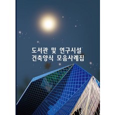 Wokeudijainbuk 圖書館及研究設施建築樣式案例集, 「圖書館與研究設施建築風格集錦」, 作品設計圖書編輯部(作者), Work Design Book 編輯部
