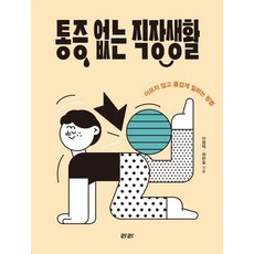 통증 없는 직장생활:아프지 않고 즐겁게 일하는 방법, 라라, 안병택최한솔