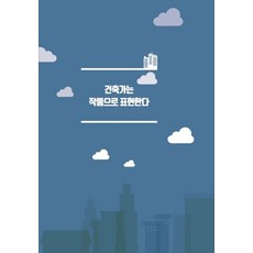 Wokeudijainbuk 建築師透過作品表達, Work Design 編輯部