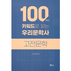 BOGOSA 用100個關鍵詞閱讀我們的文學史：古典文學, 韓國文學會