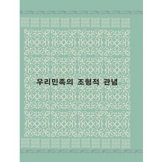 Woldeuhaepibukseu 我們民族的造型觀念 (修訂第19版), 「我們人民的形成思想」, 世界快樂圖書 編輯部, 世界快樂圖書編輯部(作者)