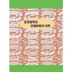 Woldeuhaepibukseu 東洋哲學與傳統繪畫的美學 - 修訂第20版, 東方哲學與傳統繪畫美學, 世界快樂圖書編輯部, 世界幸福圖書編輯部(作者)