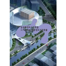 Woldeuhaepibukseu 感受公共環境都市建築的環保都市建築 2 (附CD) (修訂版), 世界快樂圖書編輯部