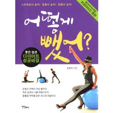 어떻게 뺐어, 연인M&B, 김희숙 저