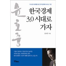 走向韓國經濟3.0時代：獻給迷失價值觀與方向的韓國經濟的忠告, 尹浩重 著, YeonInMultimedianBooks