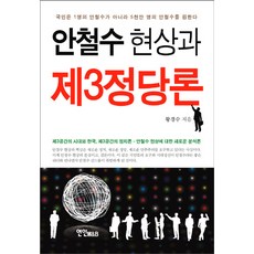 안철수 현상과 제3정당론:제3공간의 시대와 한국 정치론 한철수 현상에 대한 새로운 분석론, 연인M&B, 황경수 저