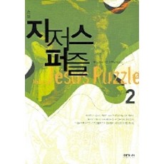 지저스 퍼즐 2, 이가서, 얼 도허티 저/한정석 역
